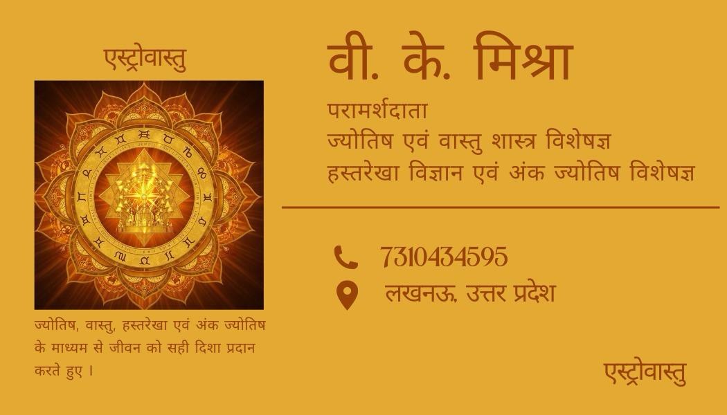 ASTROVASTU Hindi visiting card: वी. के. मिश्रा, परामर्शदाता — ज्योतिष एवं वास्तु शास्त्र विशेषज्ञ, हस्तरेखा विज्ञान एवं अंक ज्योतिष विशेषज्ञ. 7310434595, लखनऊ, उत्तर प्रदेश.
